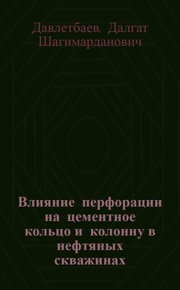 Влияние перфорации на цементное кольцо и колонну в нефтяных скважинах