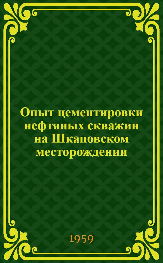 Опыт цементировки нефтяных скважин на Шкаповском месторождении