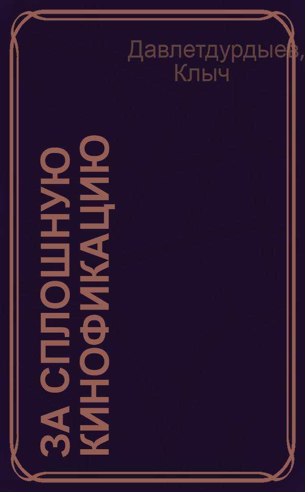 За сплошную кинофикацию : (Из опыта работы Кировского район. отд. культуры)