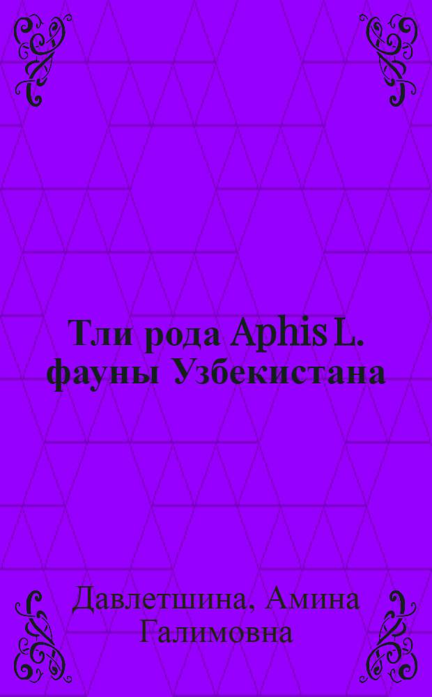 Тли рода Aphis L. фауны Узбекистана