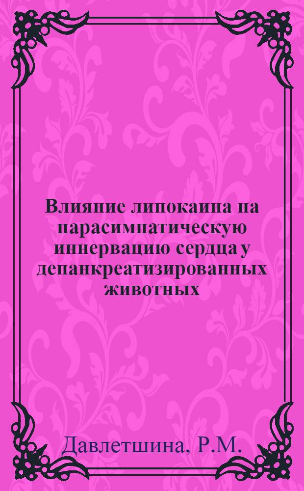 Влияние липокаина на парасимпатическую иннервацию сердца у депанкреатизированных животных : Автореферат дис. на соискание учен. степени канд. мед. наук