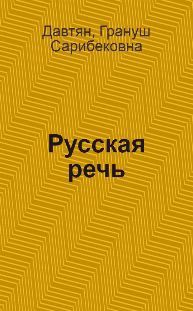Русская речь : Учебник для VI класса арм. школы