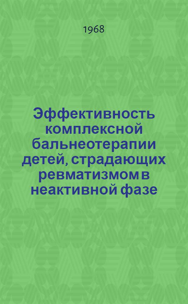 Эффективность комплексной бальнеотерапии детей, страдающих ревматизмом в неактивной фазе, на кардиоревматологическом курорте Арзни : Автореферат дис. на соискание учен. степени канд. мед. наук : (758)