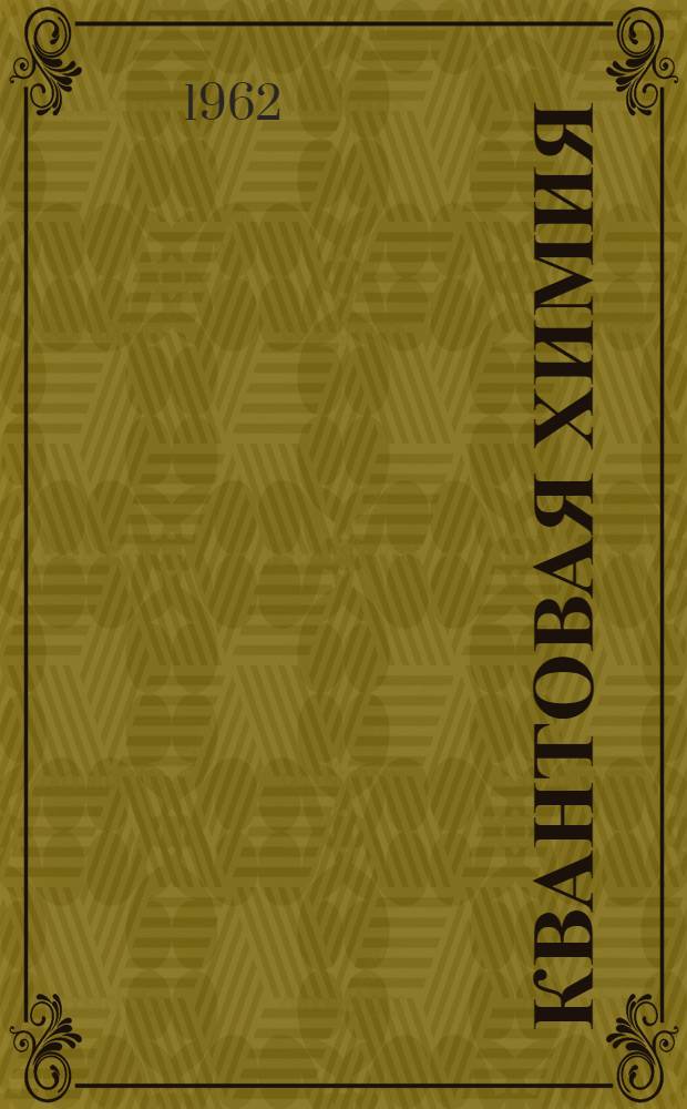 Квантовая химия : (Курс лекций, прочит. в Одес. гос. ун-те)