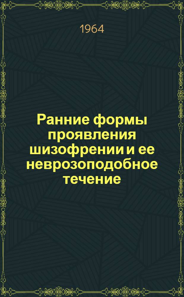 Ранние формы проявления шизофрении и ее неврозоподобное течение : Автореферат дис. на соискание учен. степени доктора мед. наук