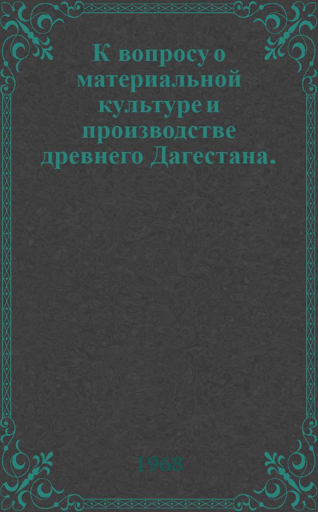 К вопросу о материальной культуре и производстве древнего Дагестана. (X-IV вв. до н. э.)