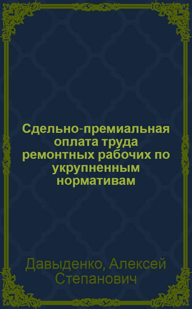 Сдельно-премиальная оплата труда ремонтных рабочих по укрупненным нормативам