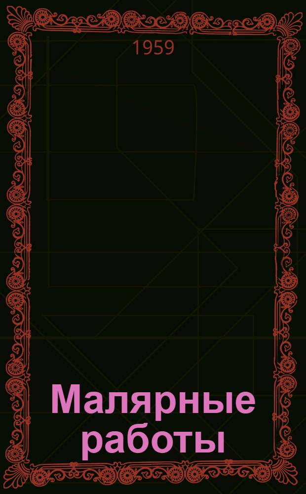 Малярные работы : (Конспект лекций, прочит. на семинаре-практикуме мастеров производ. обучения маляров)