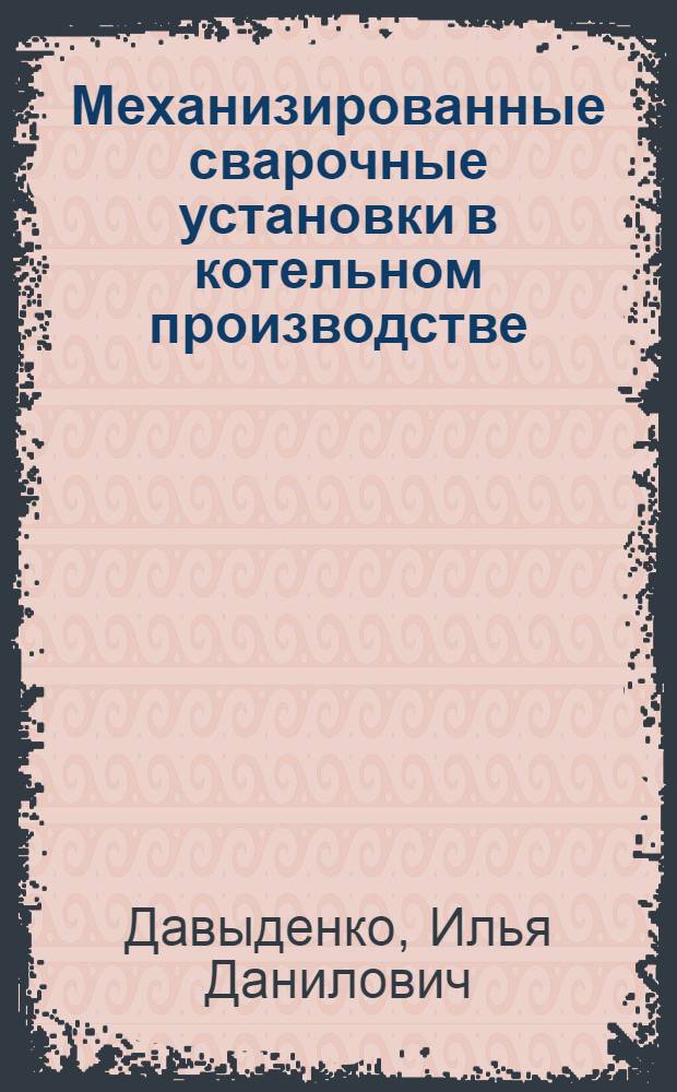 Механизированные сварочные установки в котельном производстве
