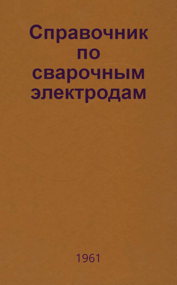 Справочник по сварочным электродам