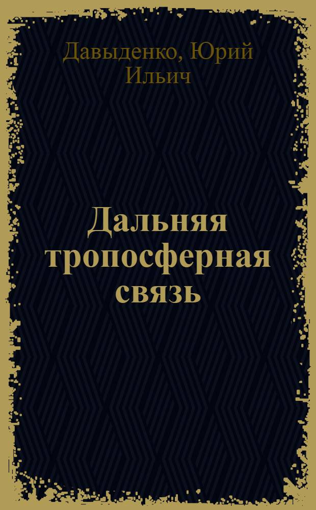 Дальняя тропосферная связь