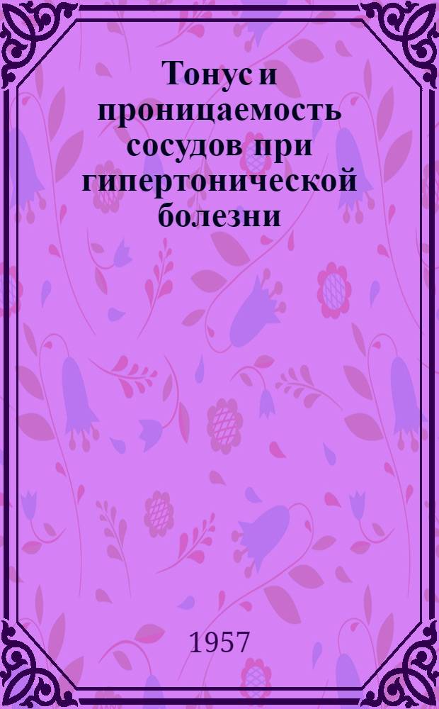 Тонус и проницаемость сосудов при гипертонической болезни : Автореферат дис. на соискание учен. степени доктора мед. наук