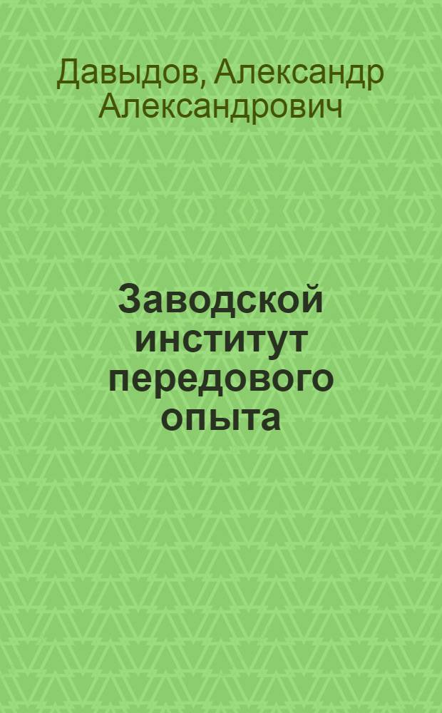 Заводской институт передового опыта : Сарат. станкостроит. завод