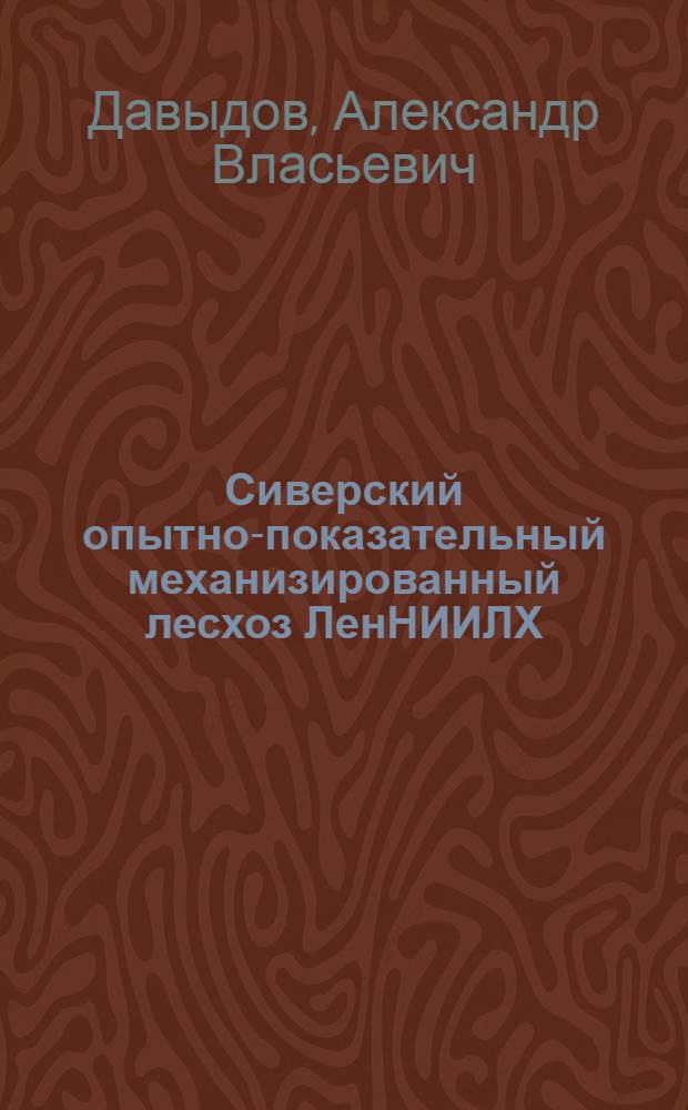 Сиверский опытно-показательный механизированный лесхоз ЛенНИИЛХ