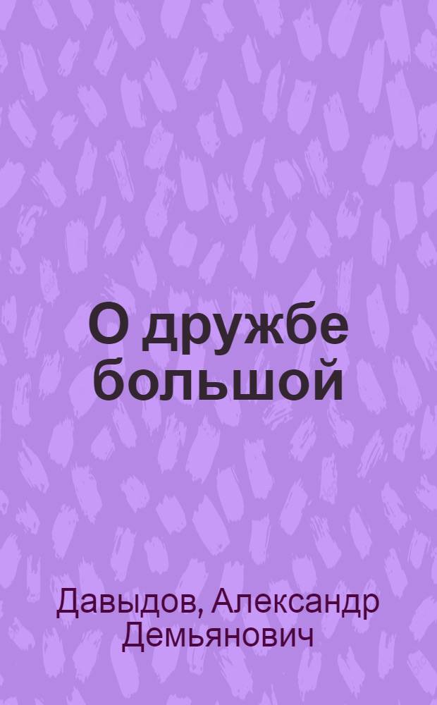 О дружбе большой : Очерк о молодежи Криворож. горнорудного бассейна