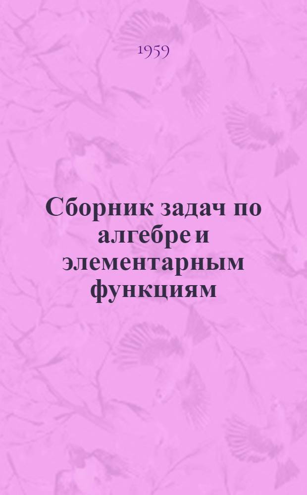 Сборник задач по алгебре и элементарным функциям : Для пед. ин-тов