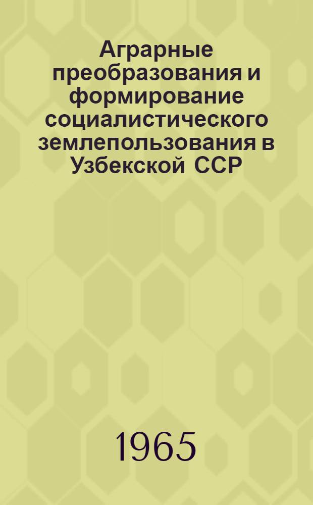 Аграрные преобразования и формирование социалистического землепользования в Узбекской ССР