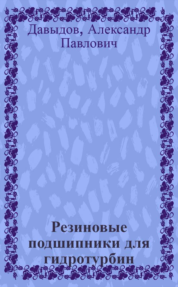 Резиновые подшипники для гидротурбин
