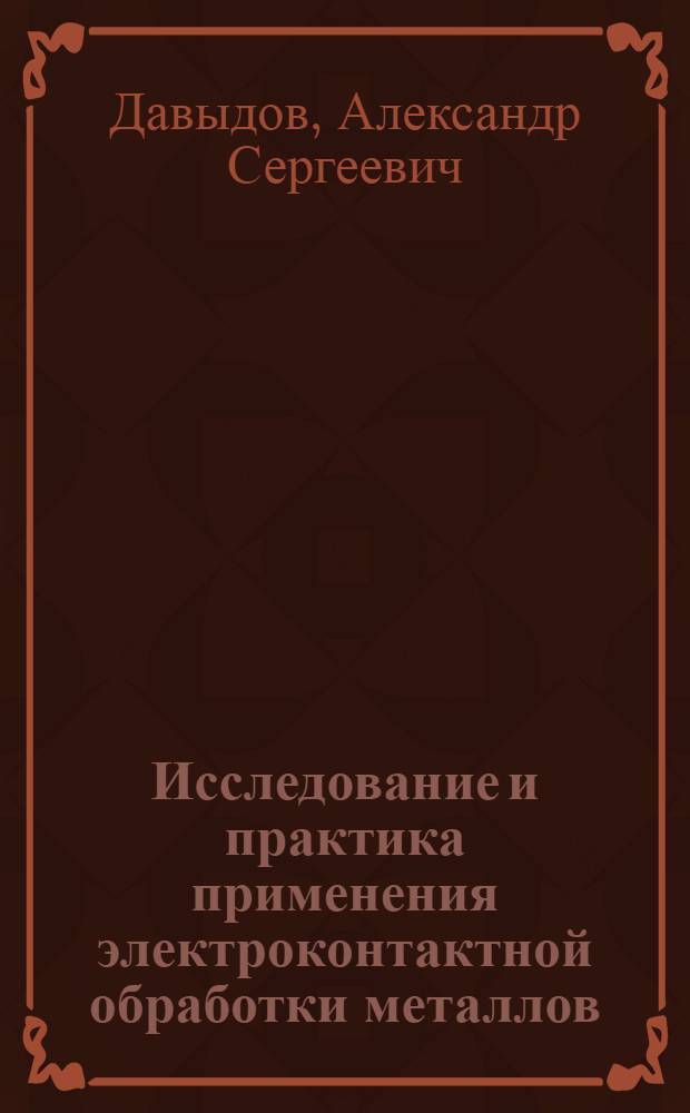 Исследование и практика применения электроконтактной обработки металлов