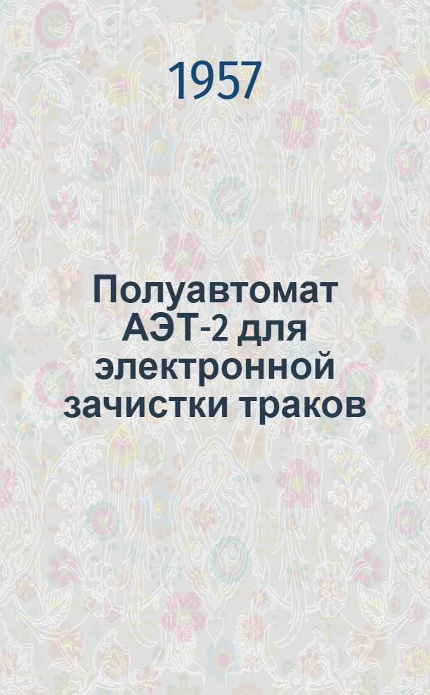 Полуавтомат АЭТ-2 для электронной зачистки траков