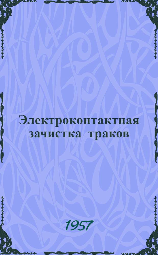 Электроконтактная зачистка траков