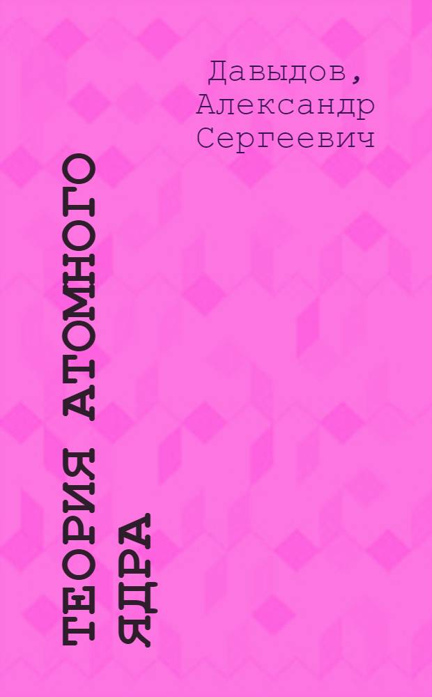 Теория атомного ядра : Учеб. пособие для гос. ун-тов