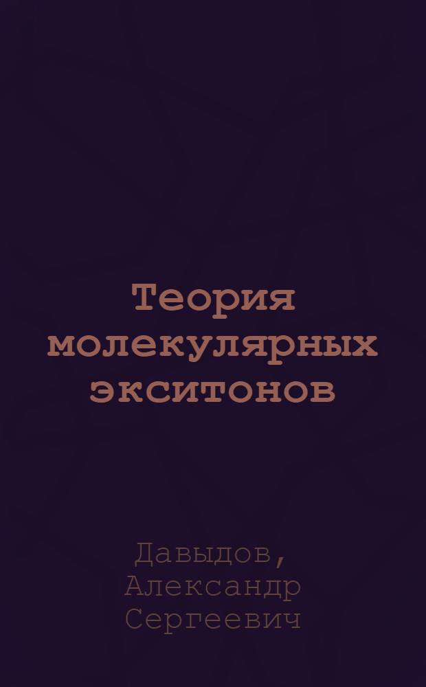 Теория молекулярных экситонов