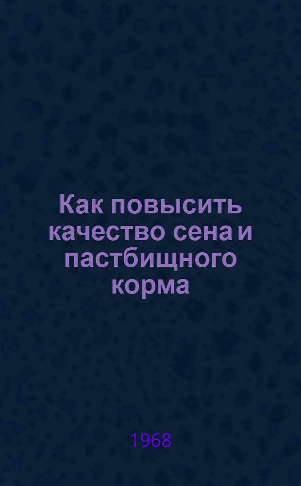 Как повысить качество сена и пастбищного корма