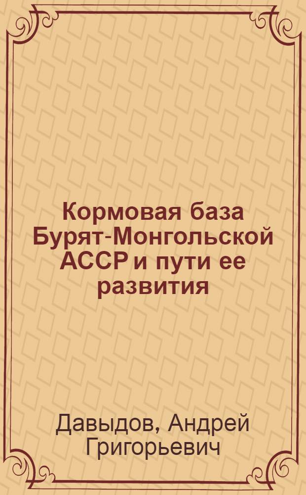 Кормовая база Бурят-Монгольской АССР и пути ее развития