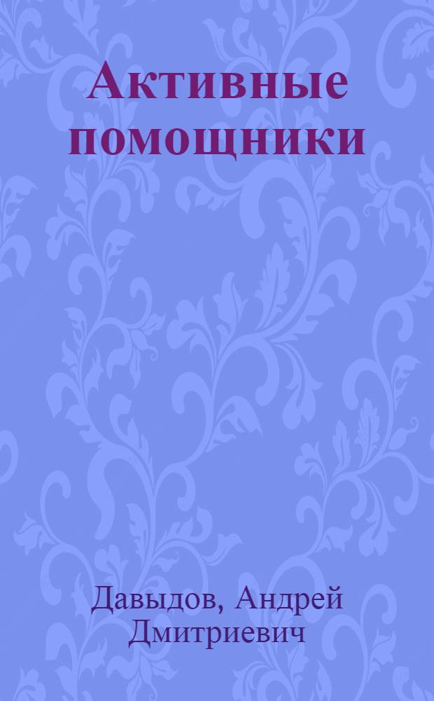 Активные помощники : (Из опыта работы лавочной комис. потреб. о-ва при Науч.-исслед. ин-те им. В.В. Докучаева Талов. района)