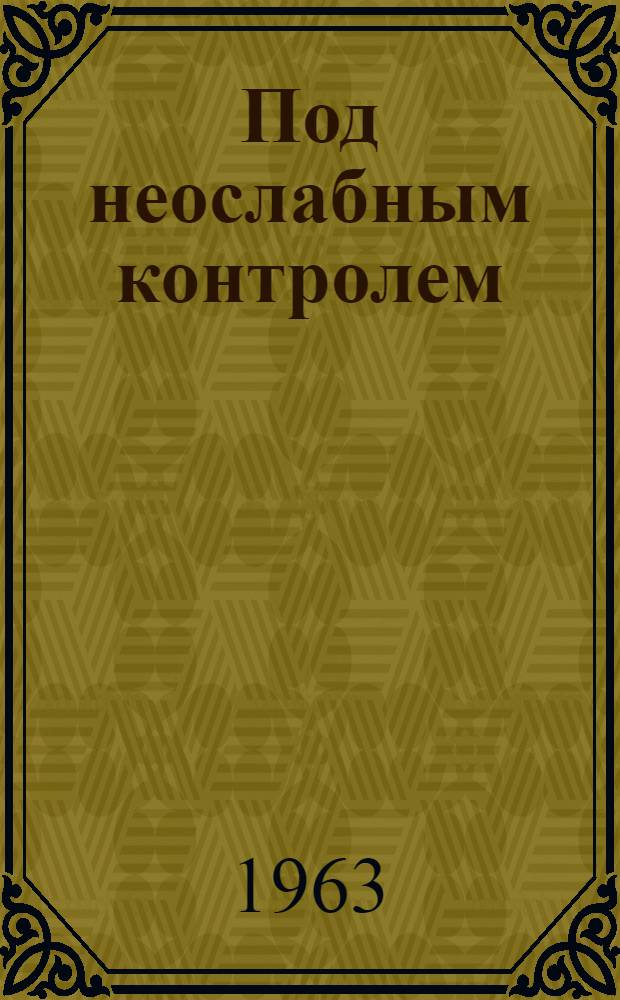 Под неослабным контролем