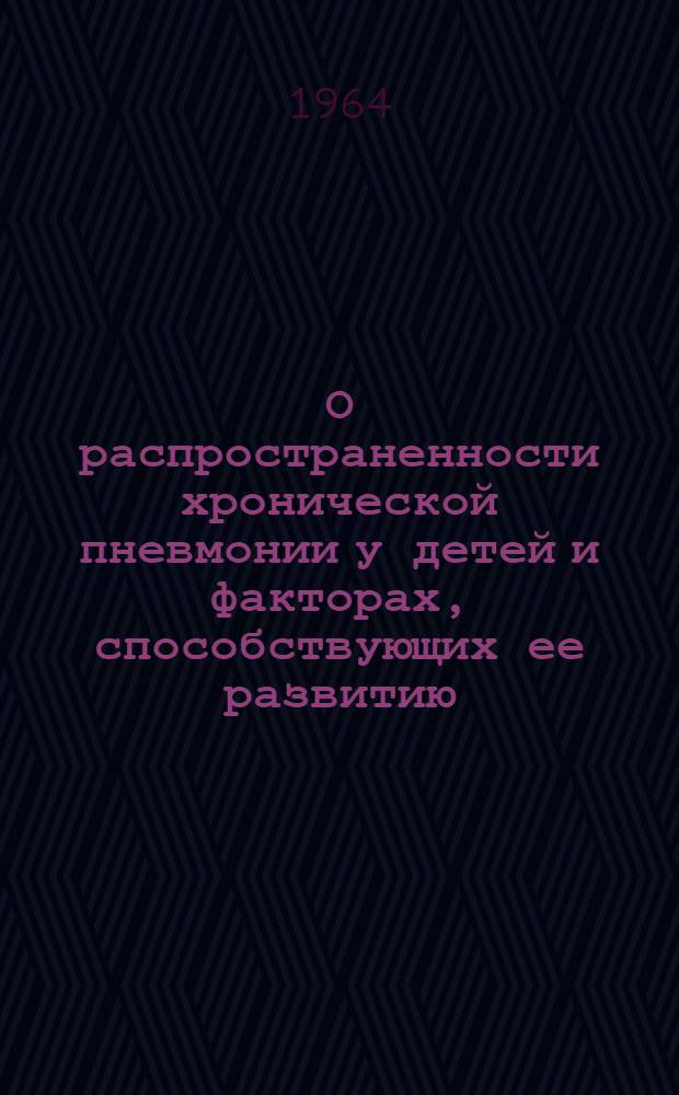 О распространенности хронической пневмонии у детей и факторах, способствующих ее развитию : Автореферат дис. на соискание учен. степени кандидата мед. наук