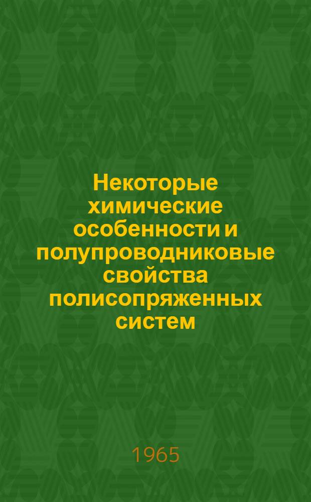 Некоторые химические особенности и полупроводниковые свойства полисопряженных систем : Автореферат дис. на соискание учен. степени доктора хим. наук