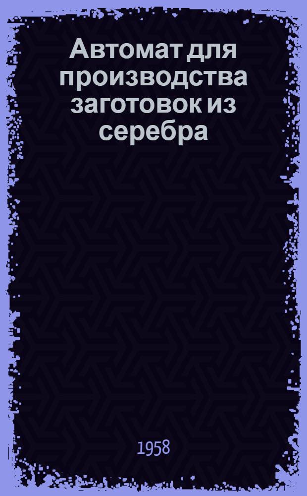 Автомат для производства заготовок из серебра
