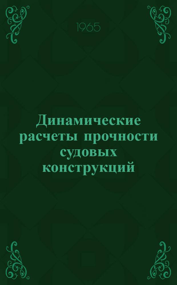 Динамические расчеты прочности судовых конструкций : Учебник для кораблестроит. фак. ин-тов инженеров водного транспорта