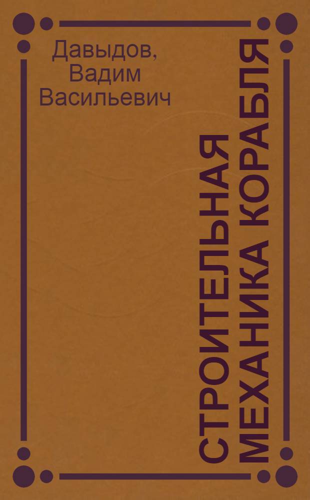 Строительная механика корабля : Динамич. расчеты : Учебник для вузов МРФ