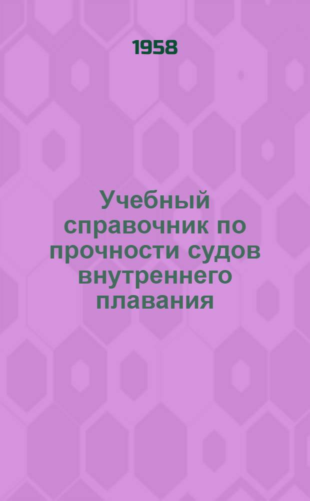 Учебный справочник по прочности судов внутреннего плавания : Пособие для студентов ин-тов инженеров водного транспорта по специальности "Судостроение и судоремонт"