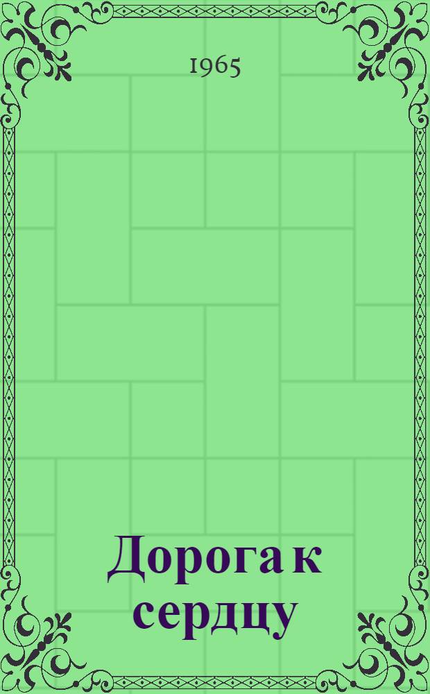 Дорога к сердцу