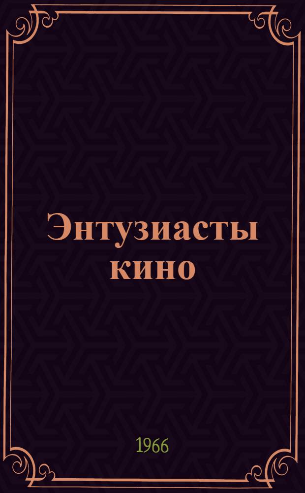 Энтузиасты кино