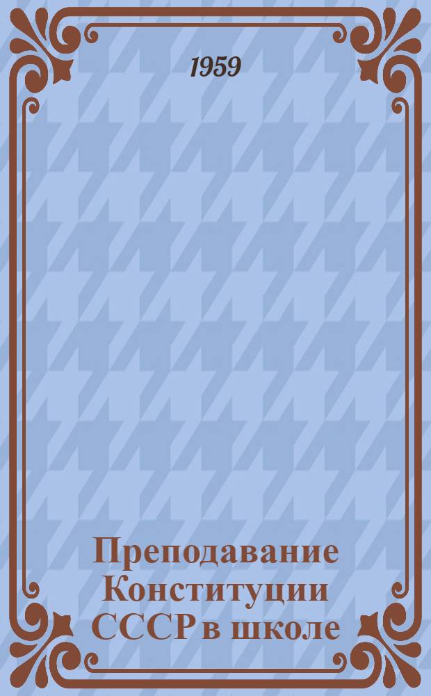 Преподавание Конституции СССР в школе