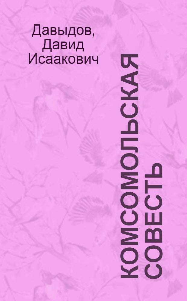Комсомольская совесть : Повесть и рассказы