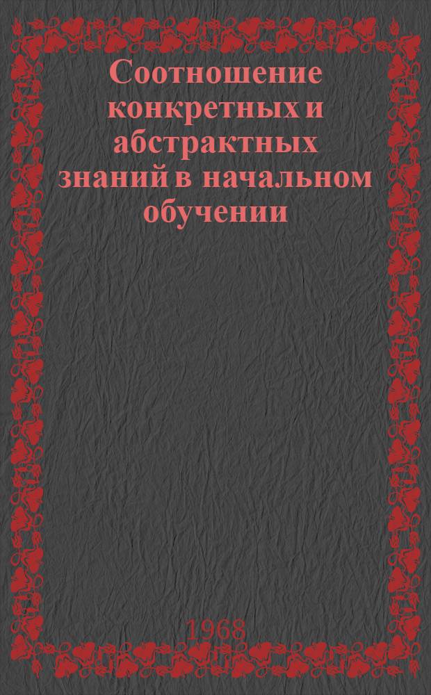 Соотношение конкретных и абстрактных знаний в начальном обучении