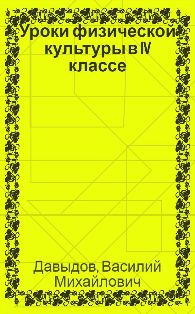Уроки физической культуры в IV классе