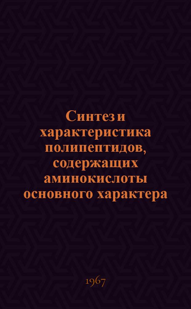 Синтез и характеристика полипептидов, содержащих аминокислоты основного характера : Автореферат дис. на соискание учен. степени канд. хим. наук