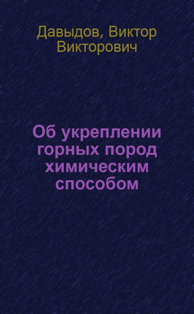 Об укреплении горных пород химическим способом