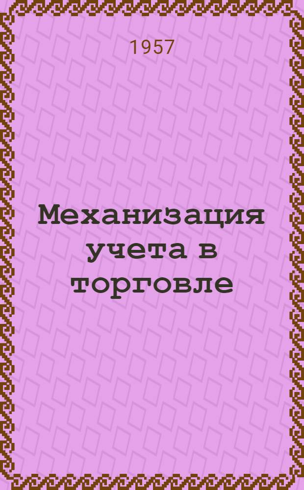 Механизация учета в торговле