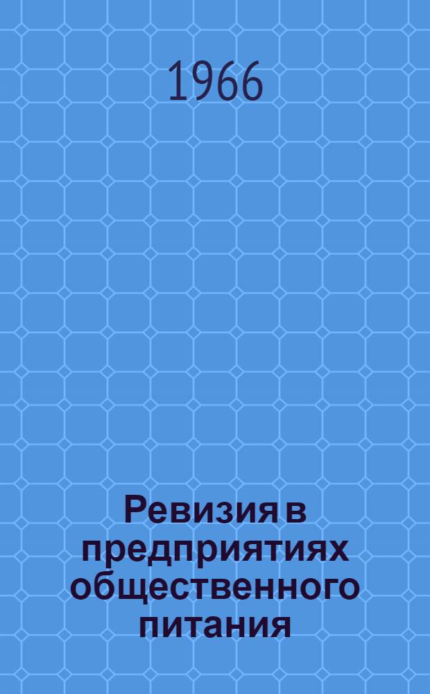 Ревизия в предприятиях общественного питания
