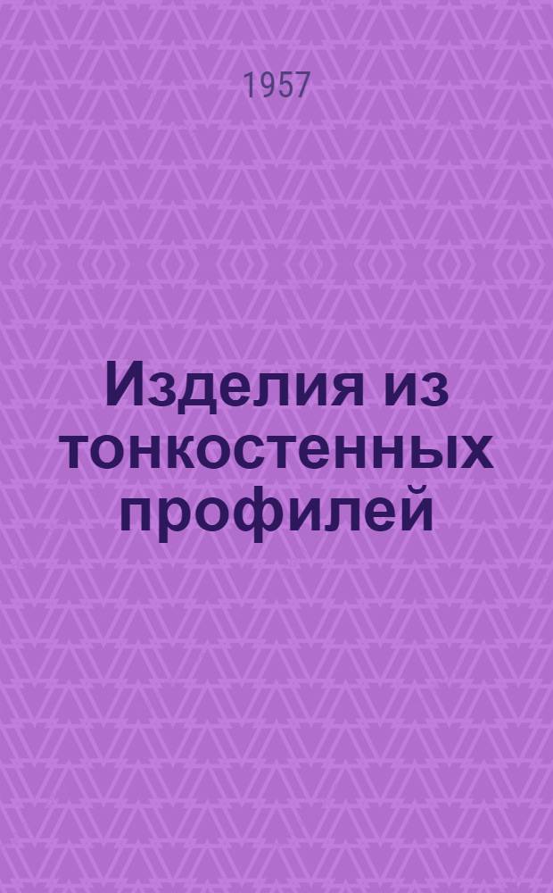 Изделия из тонкостенных профилей