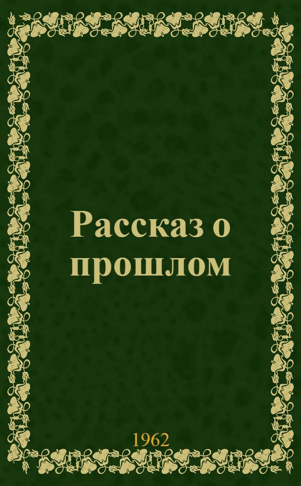 Рассказ о прошлом