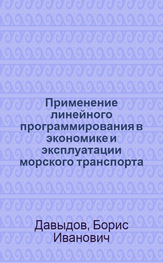 Применение линейного программирования в экономике и эксплуатации морского транспорта